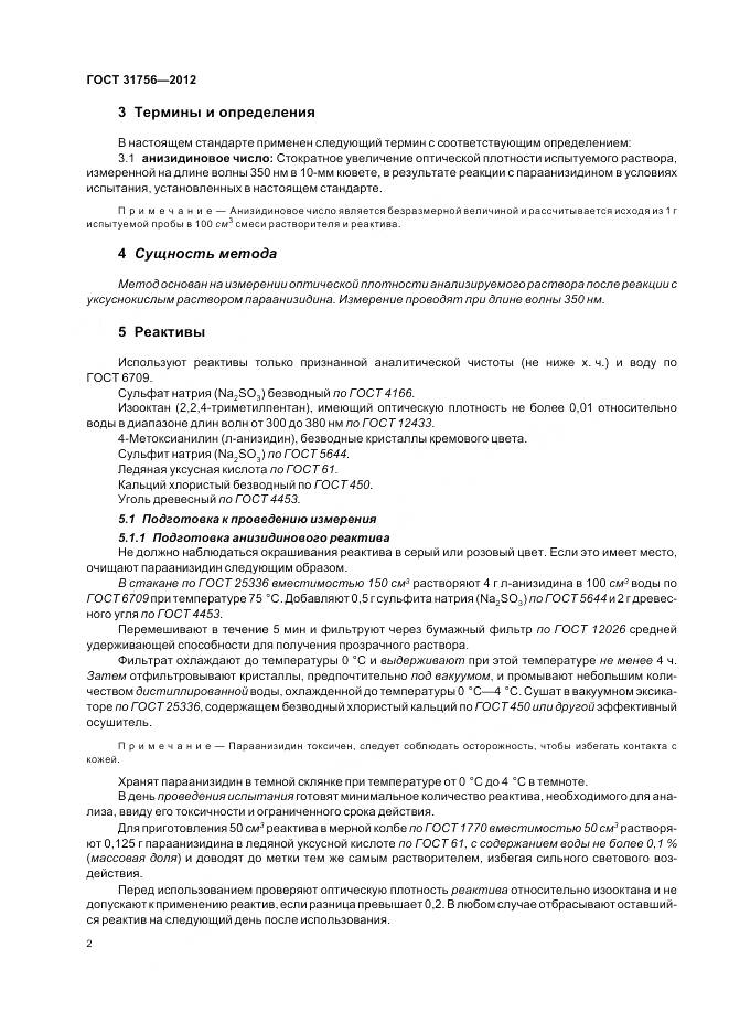 ГОСТ 31756-2012, страница 9