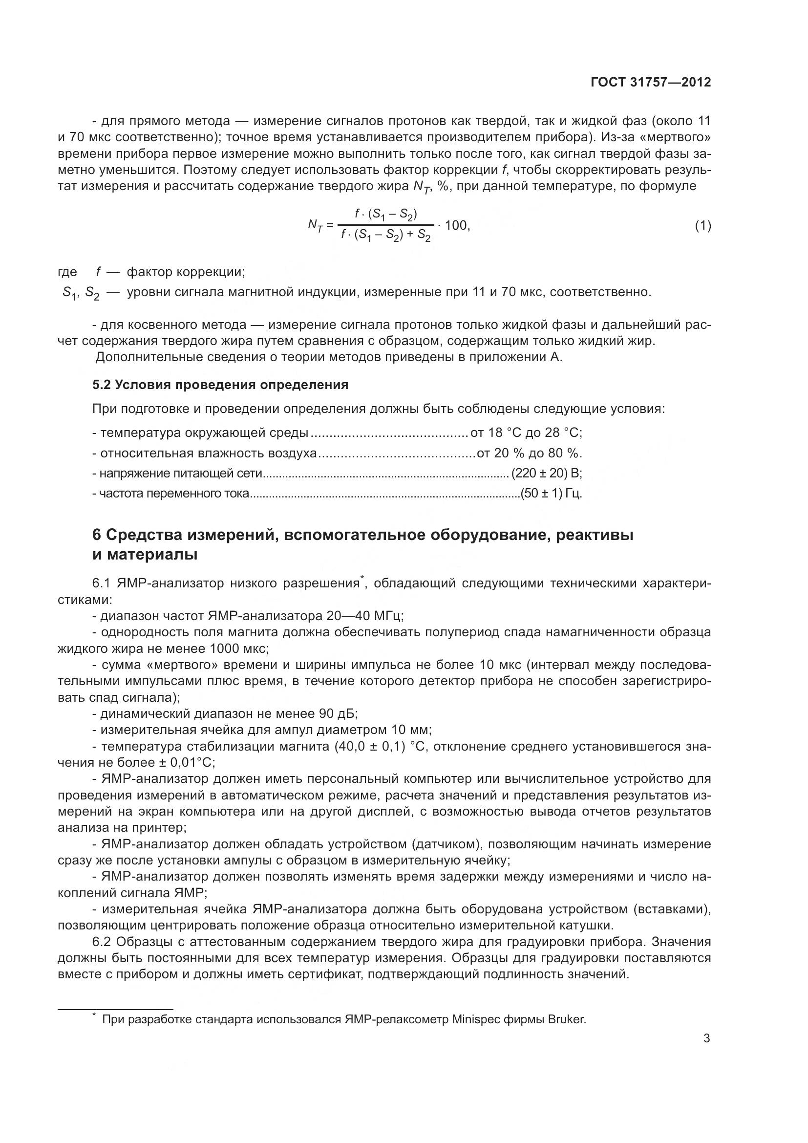 ГОСТ 31757-2012, страница 7