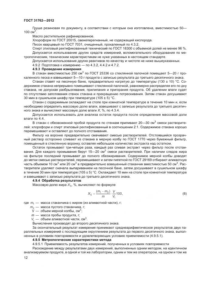 ГОСТ 31762-2012, страница 18