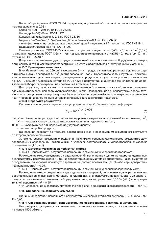 ГОСТ 31762-2012, страница 21