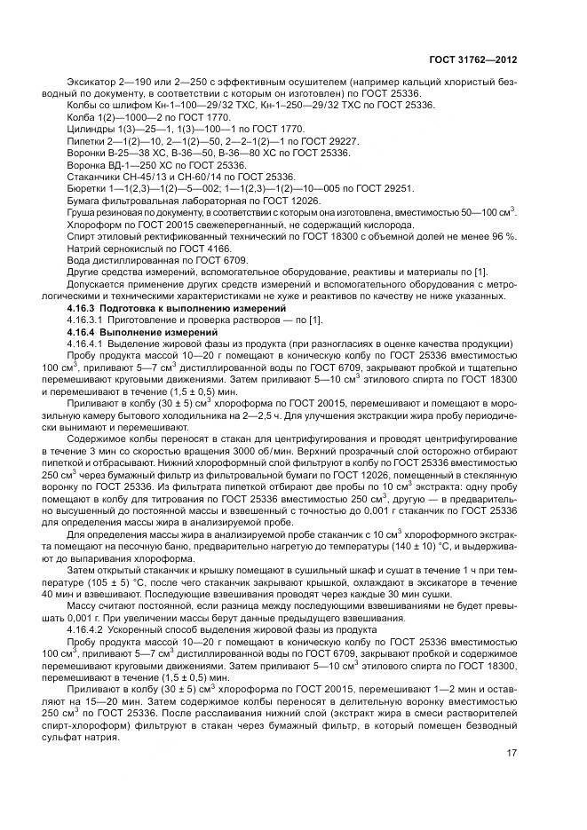 ГОСТ 31762-2012, страница 23