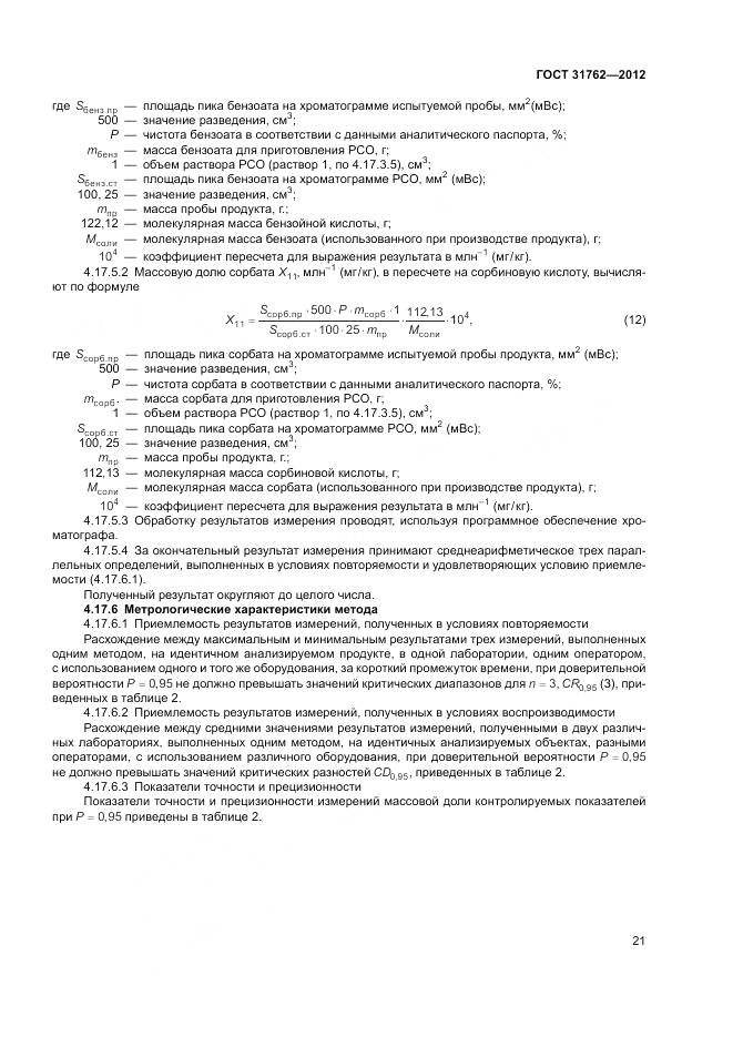 ГОСТ 31762-2012, страница 27