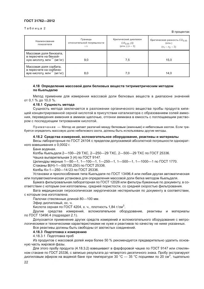 ГОСТ 31762-2012, страница 28