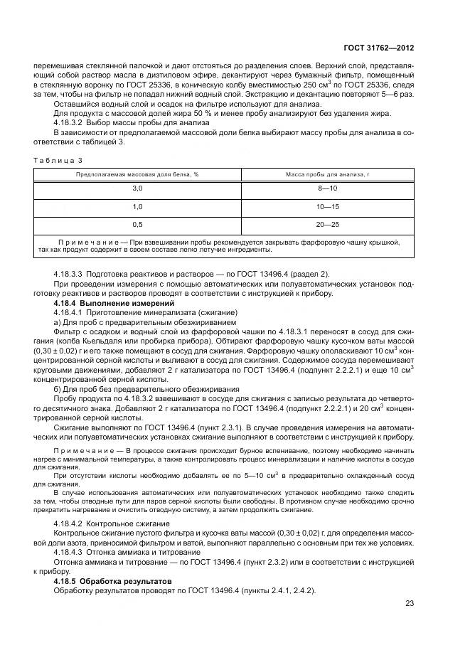 ГОСТ 31762-2012, страница 29