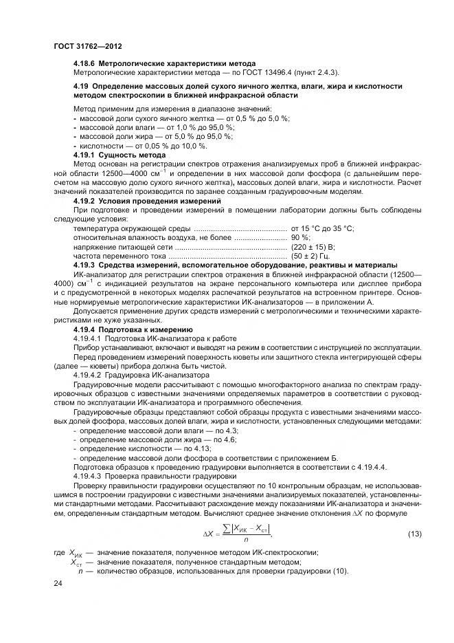 ГОСТ 31762-2012, страница 30