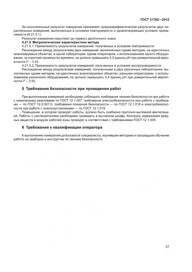 ГОСТ 31762-2012, страница 33