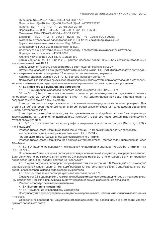 ГОСТ 31762-2012, страница 42