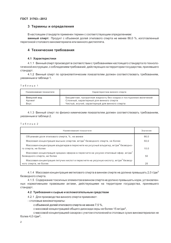 ГОСТ 31763-2012, страница 4