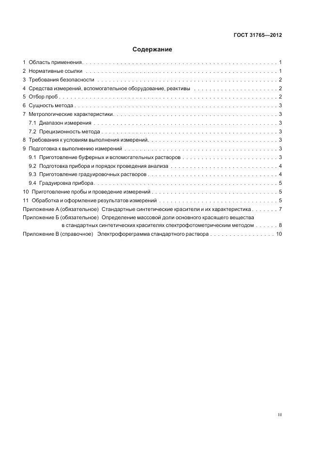 ГОСТ 31765-2012, страница 3