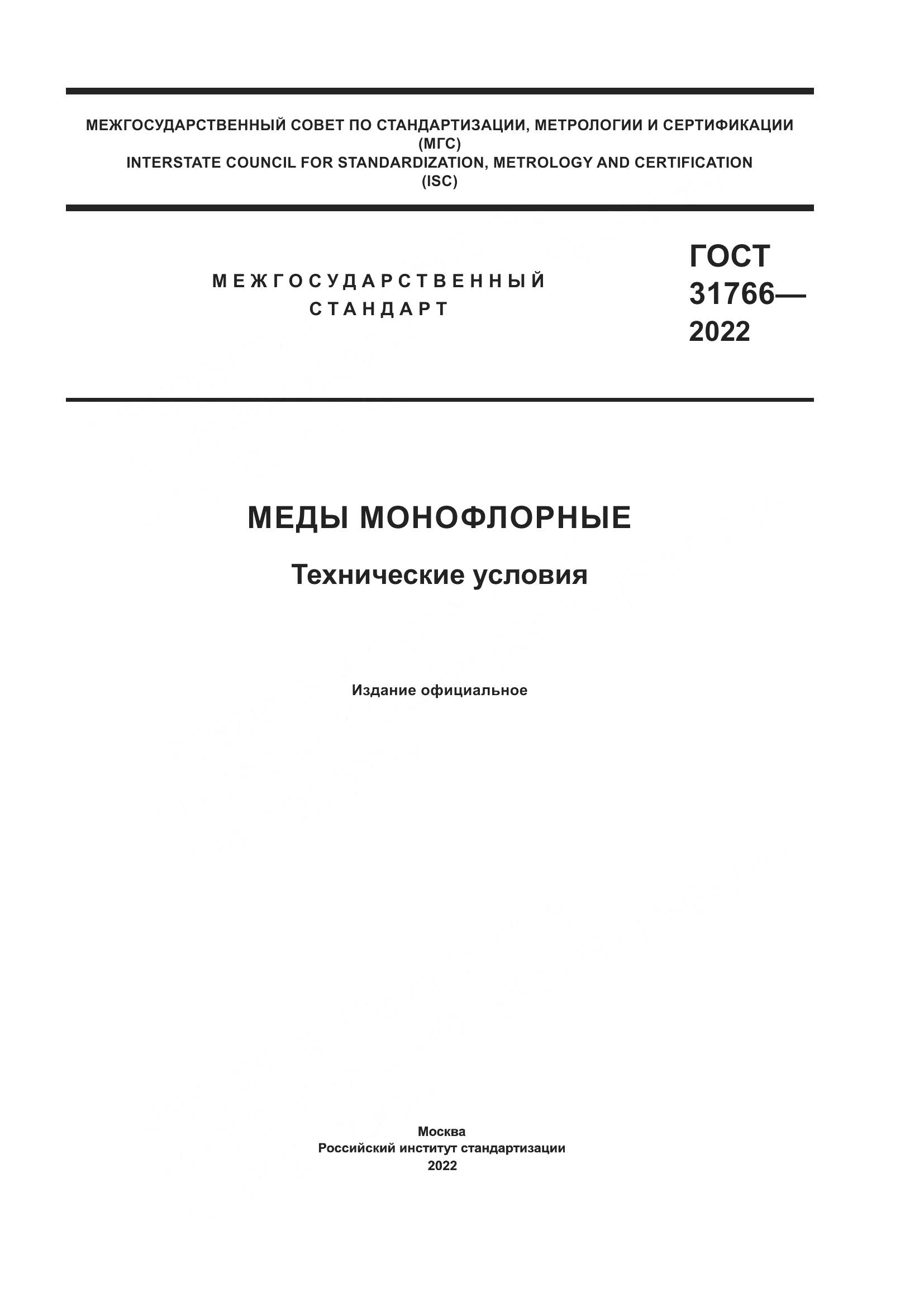 ГОСТ 31766-2022, страница 1