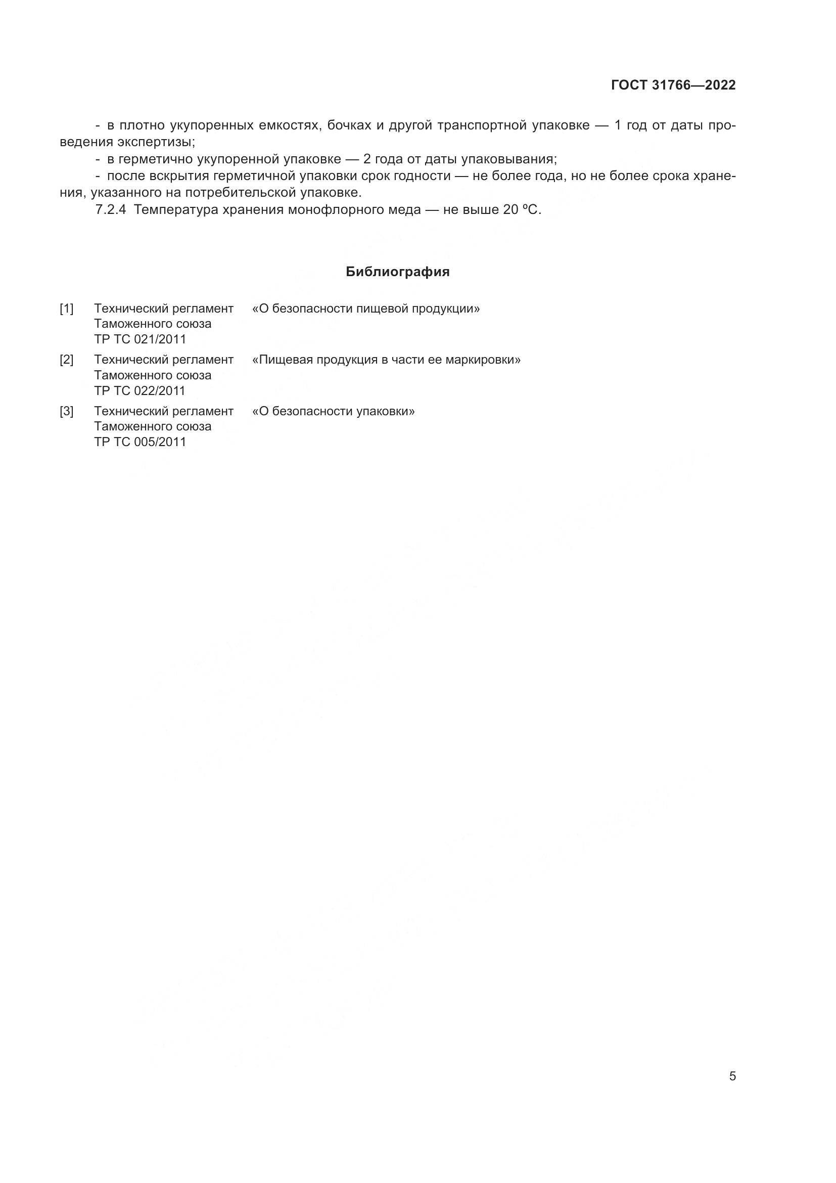 ГОСТ 31766-2022, страница 11