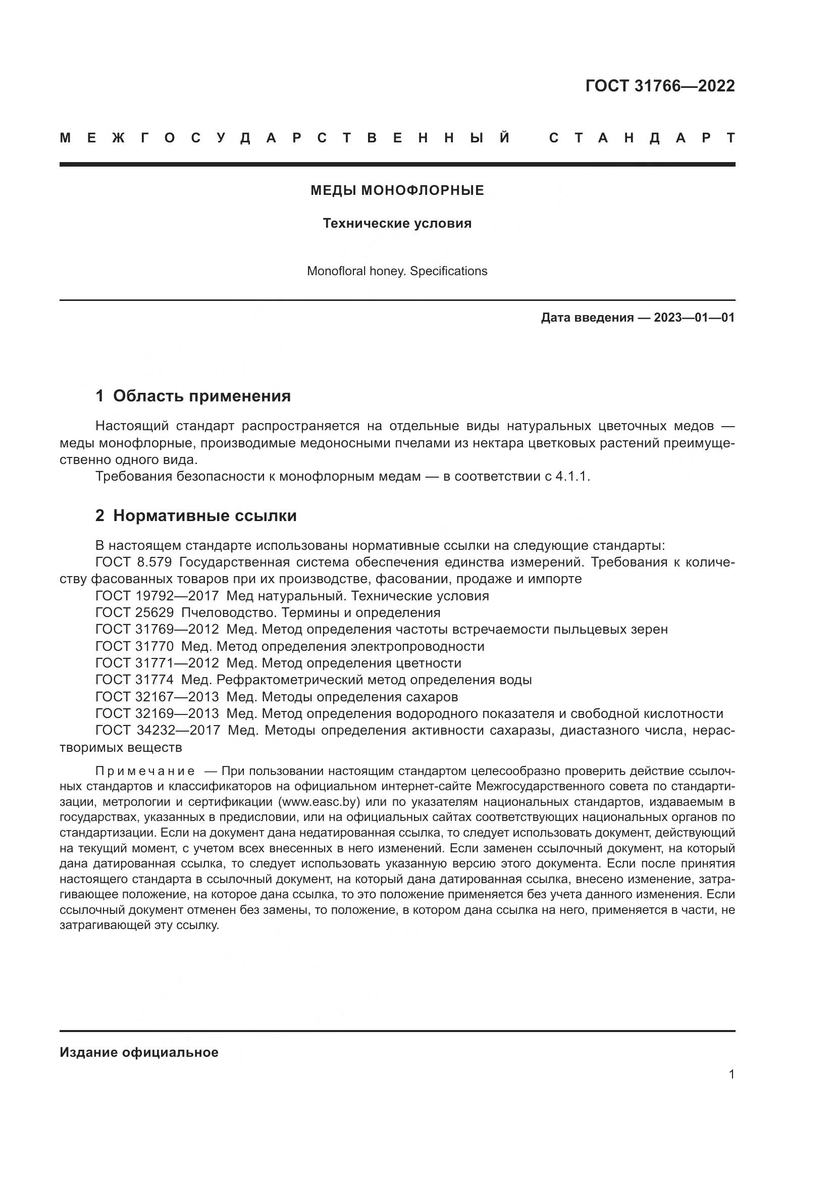 ГОСТ 31766-2022, страница 7