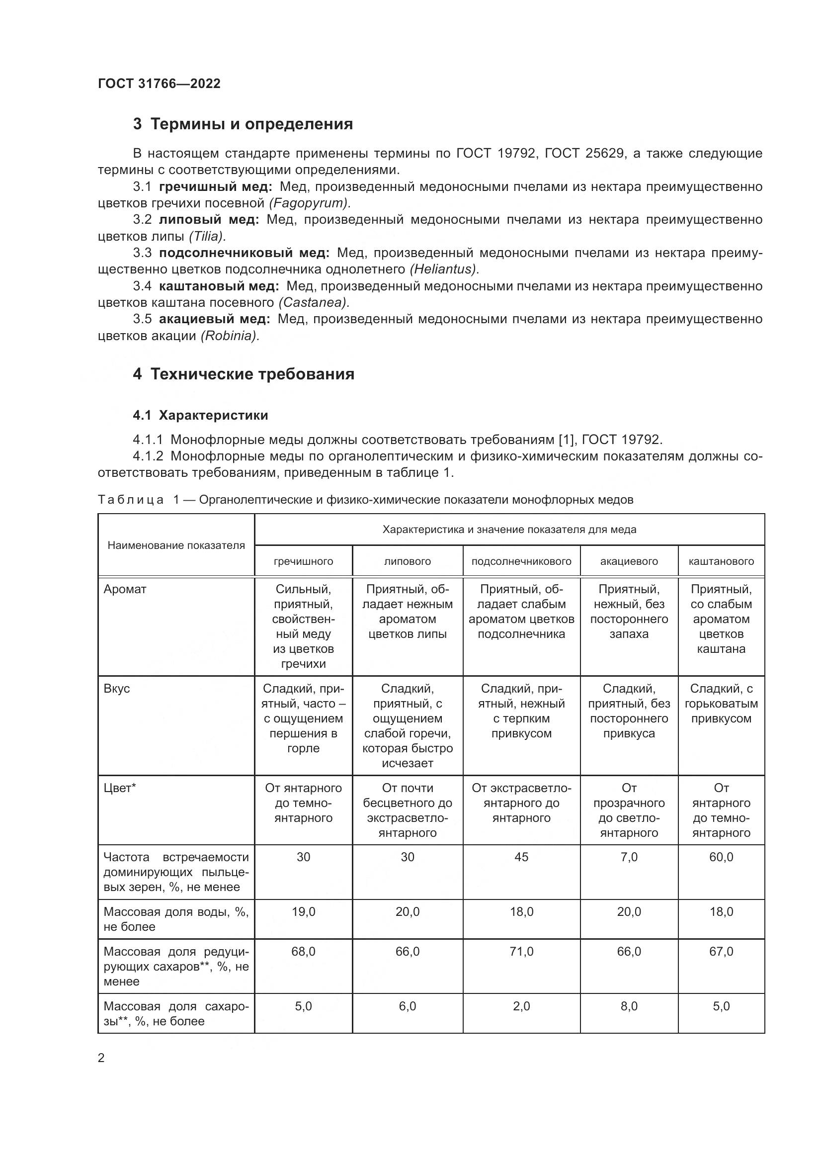 ГОСТ 31766-2022, страница 8