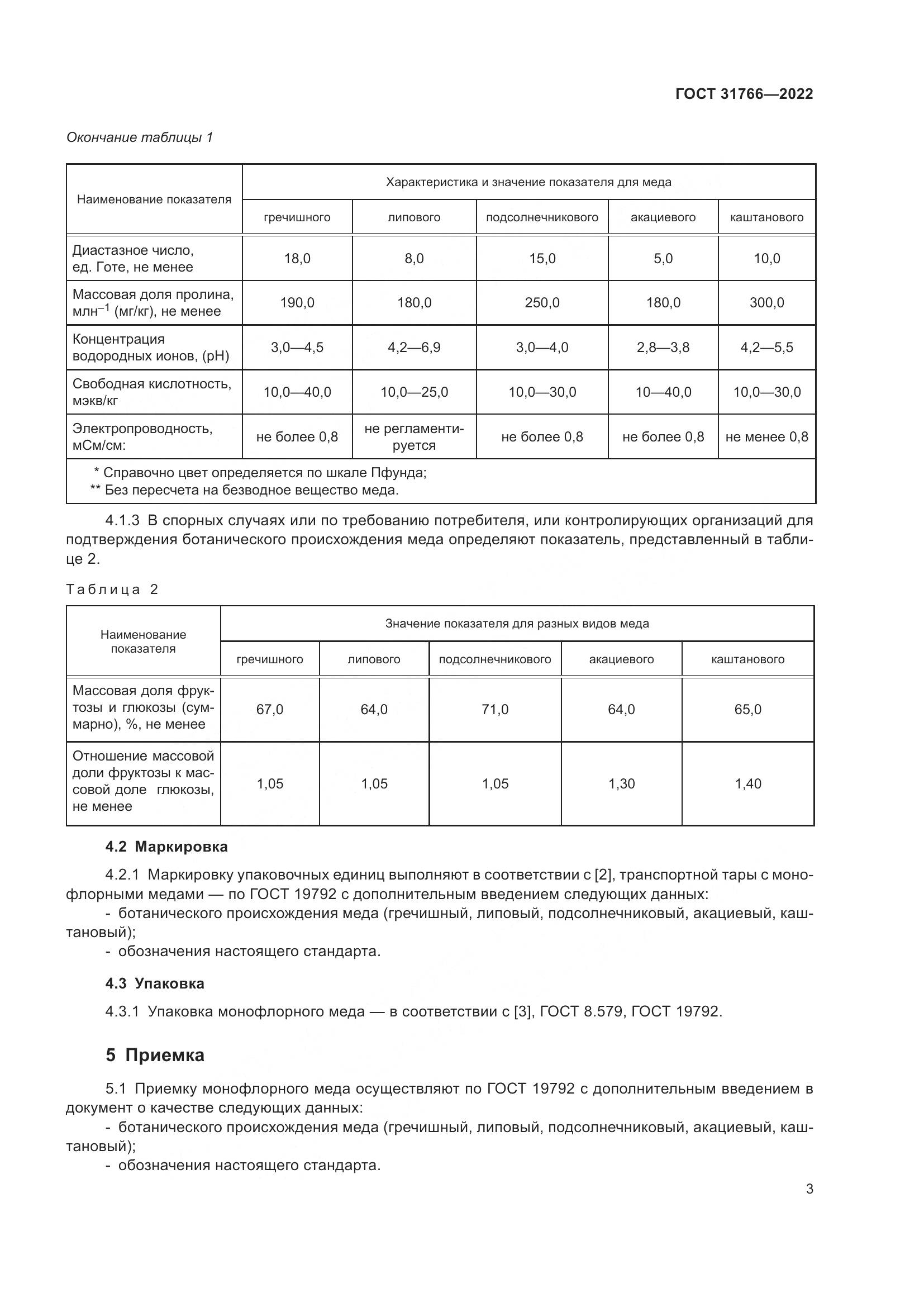 ГОСТ 31766-2022, страница 9