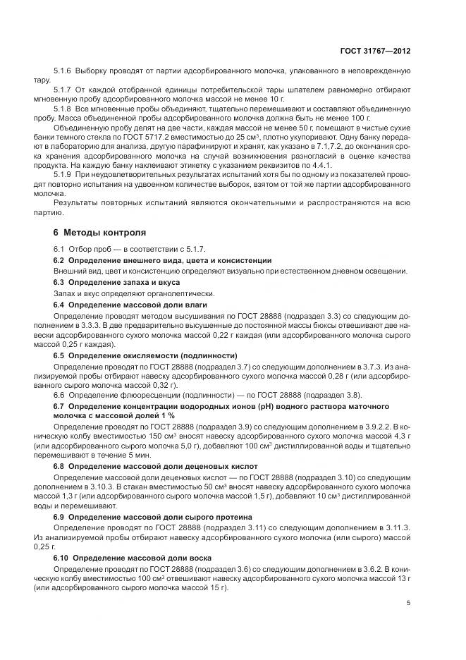 ГОСТ 31767-2012, страница 10