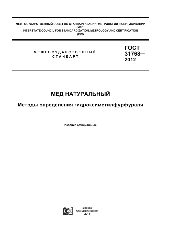 ГОСТ 31768-2012, страница 1