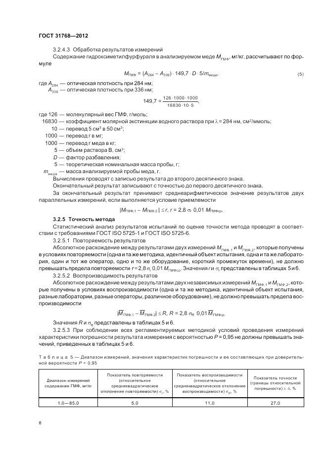 ГОСТ 31768-2012, страница 10