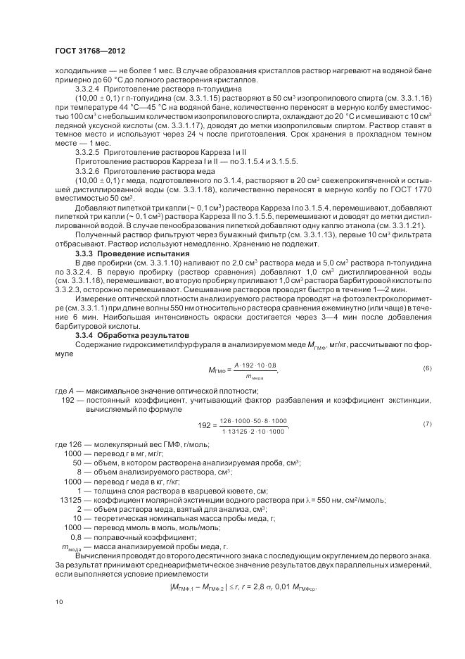 ГОСТ 31768-2012, страница 12