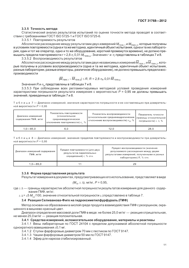 ГОСТ 31768-2012, страница 13