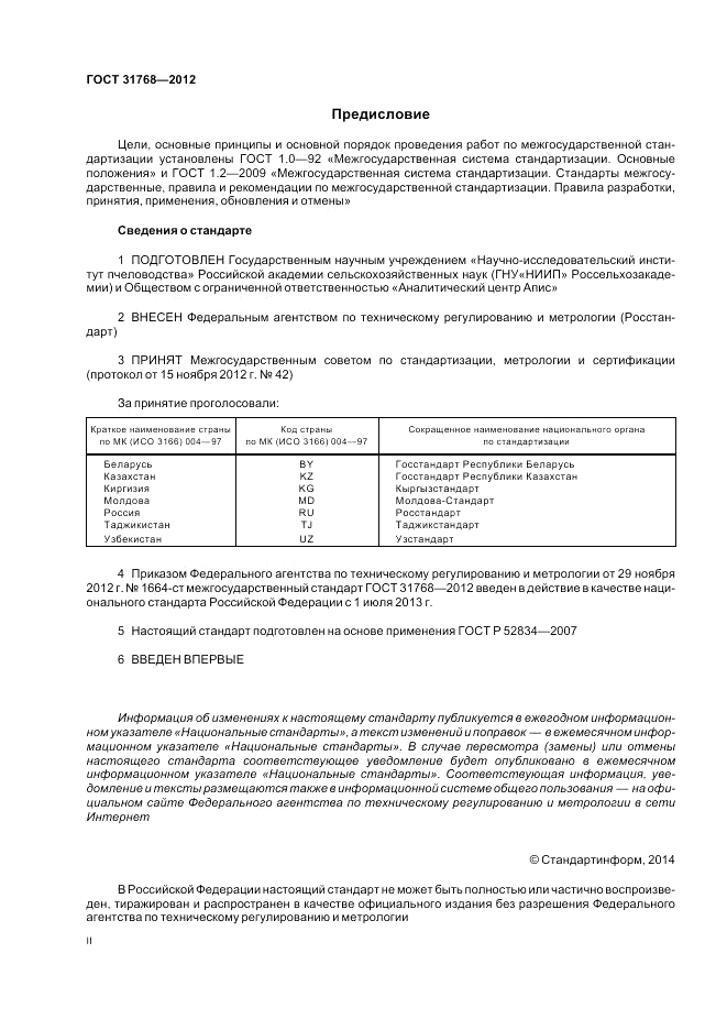 ГОСТ 31768-2012, страница 2