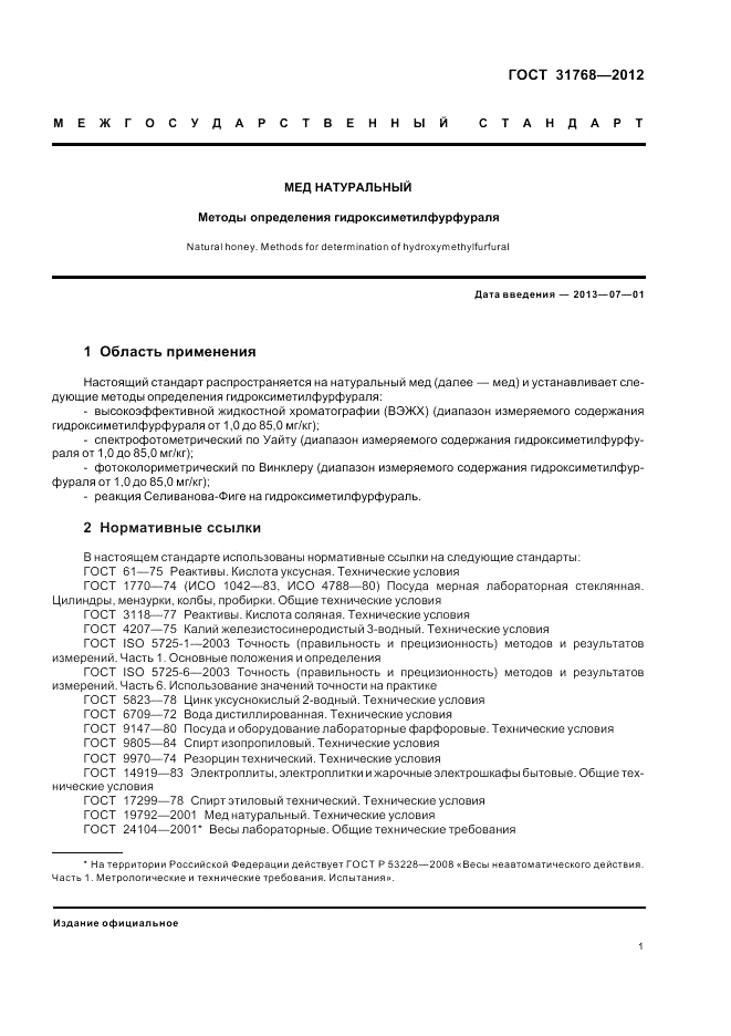 ГОСТ 31768-2012, страница 3