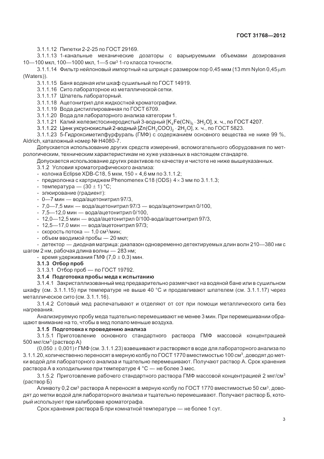 ГОСТ 31768-2012, страница 5