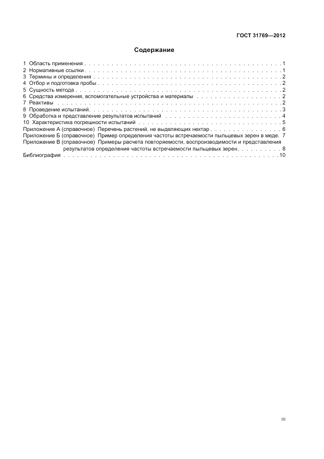 ГОСТ 31769-2012, страница 3