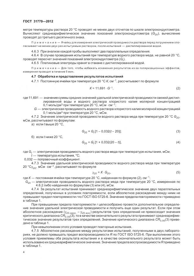 ГОСТ 31770-2012, страница 9