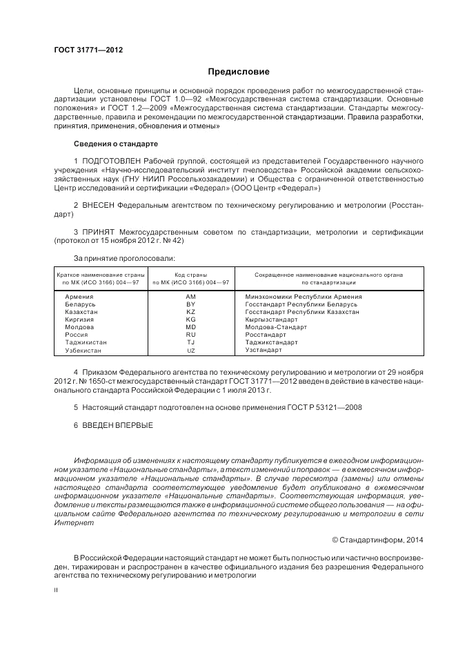 ГОСТ 31771-2012, страница 2