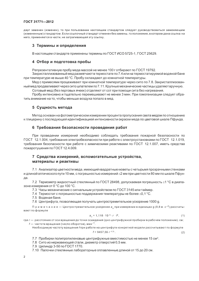ГОСТ 31771-2012, страница 4