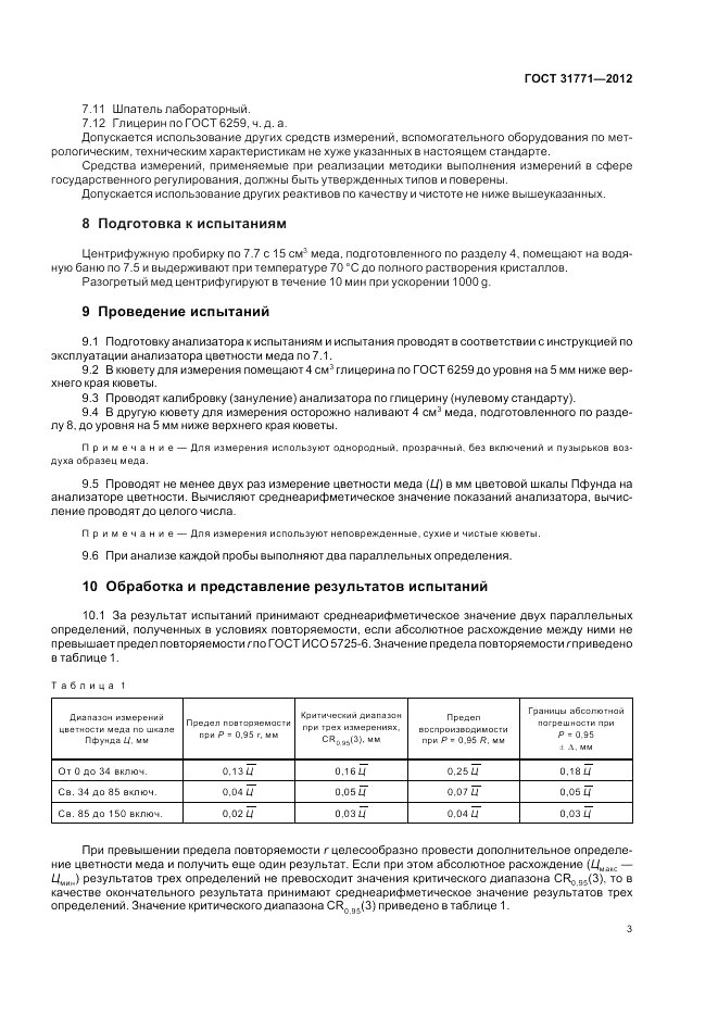 ГОСТ 31771-2012, страница 5