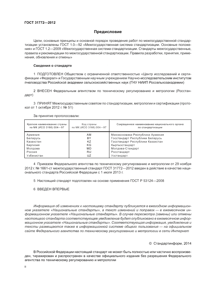 ГОСТ 31772-2012, страница 2