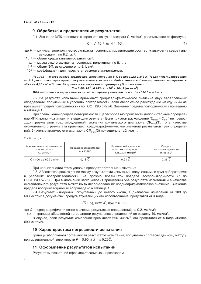 ГОСТ 31772-2012, страница 6