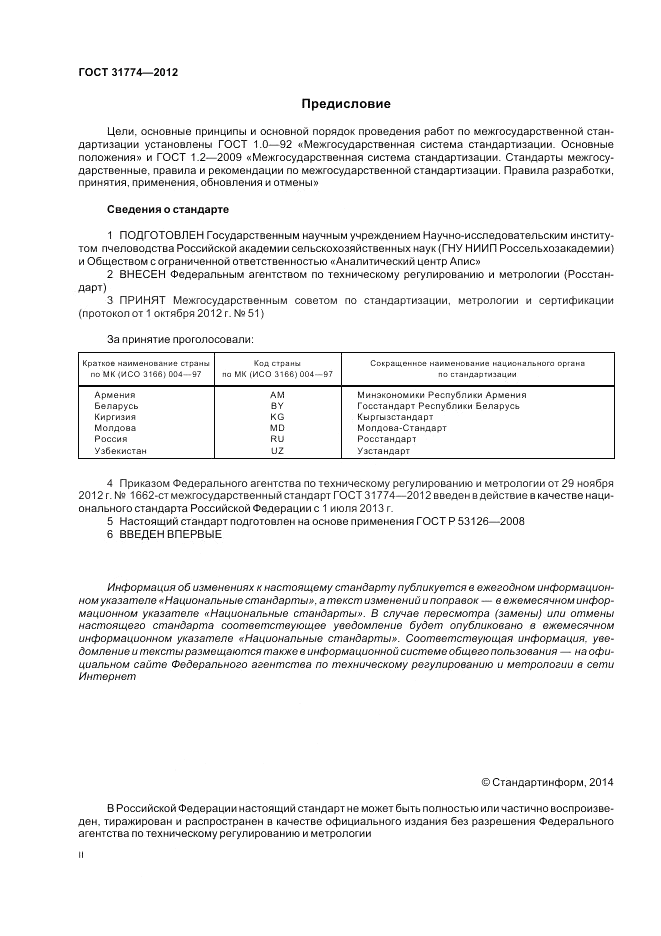 ГОСТ 31774-2012, страница 2