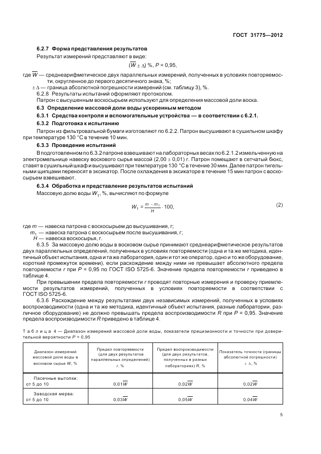 ГОСТ 31775-2012, страница 10