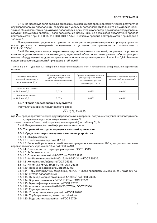 ГОСТ 31775-2012, страница 12