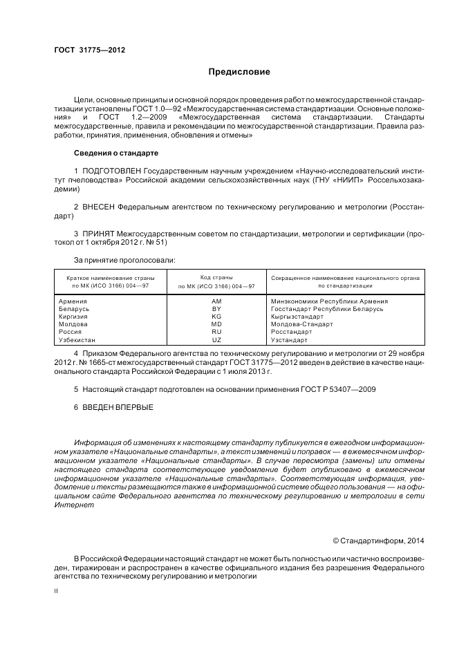 ГОСТ 31775-2012, страница 2