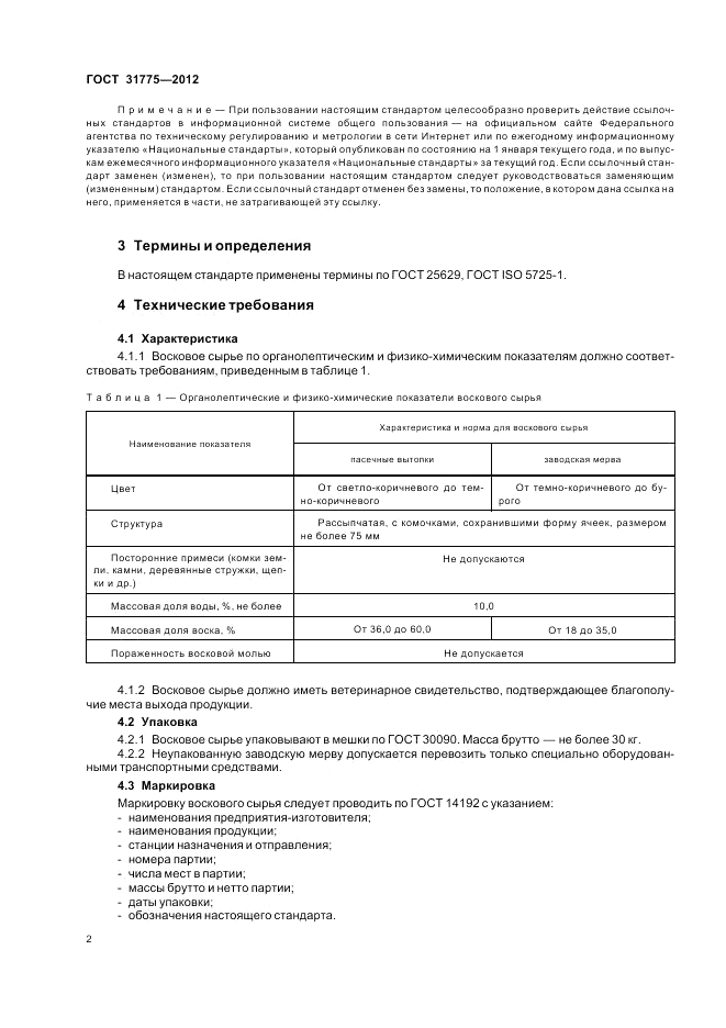 ГОСТ 31775-2012, страница 7