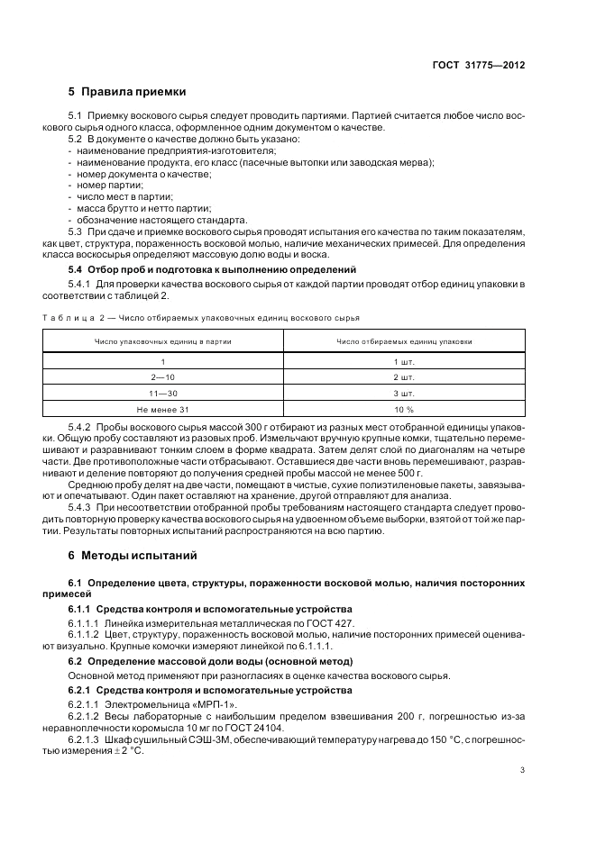 ГОСТ 31775-2012, страница 8