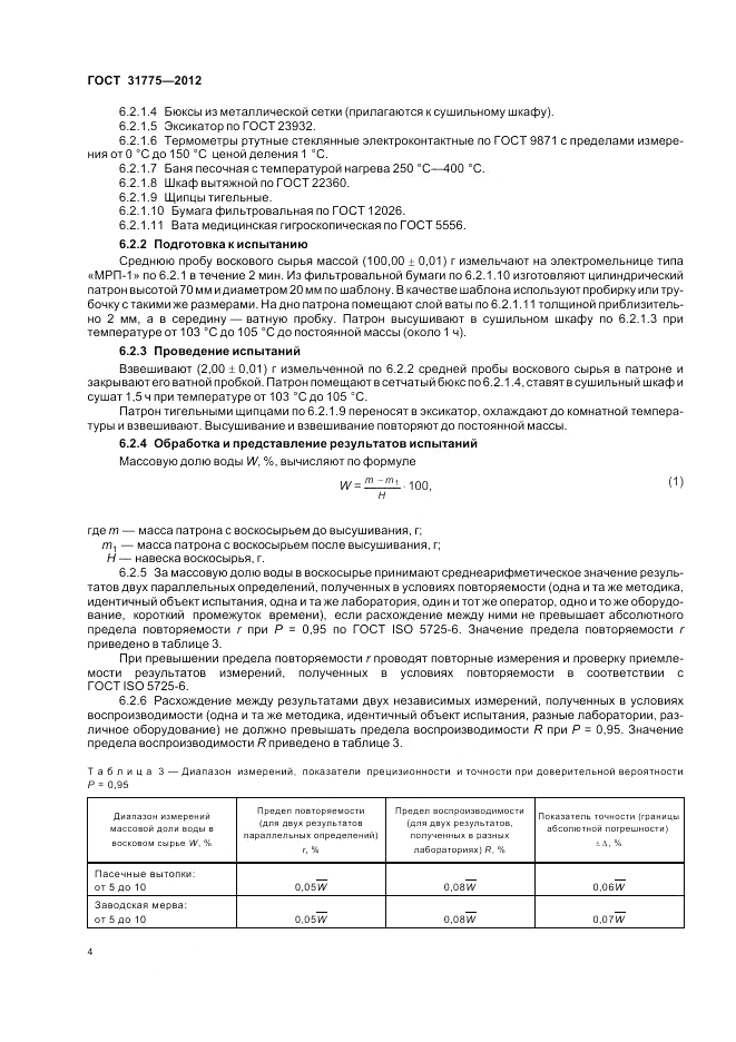 ГОСТ 31775-2012, страница 9