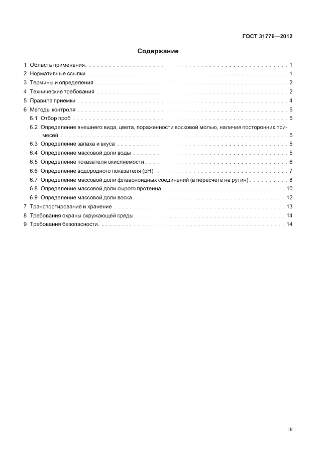 ГОСТ 31776-2012, страница 3