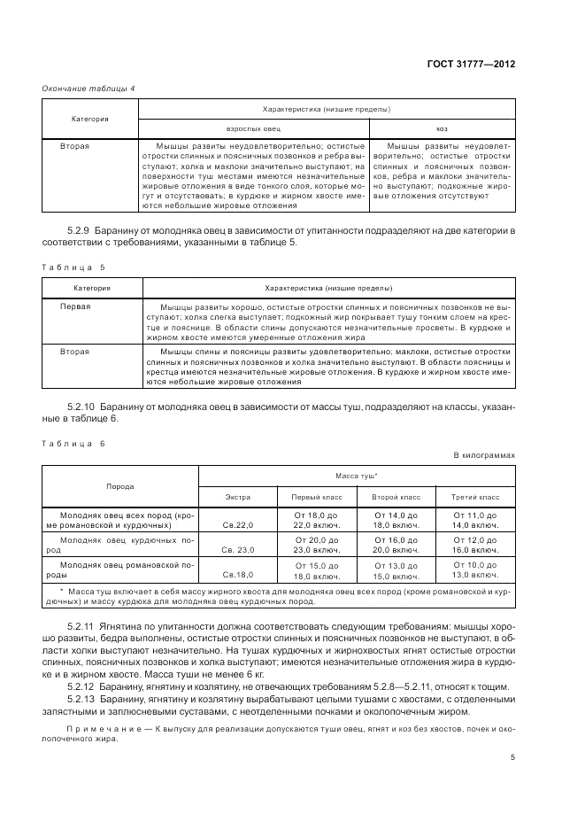 ГОСТ 31777-2012, страница 10