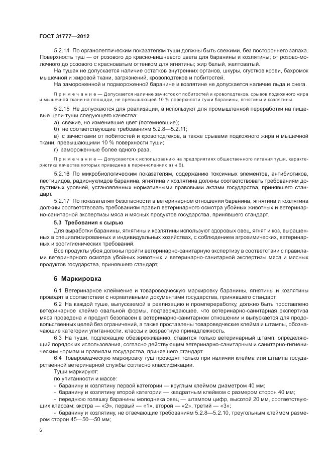 ГОСТ 31777-2012, страница 11