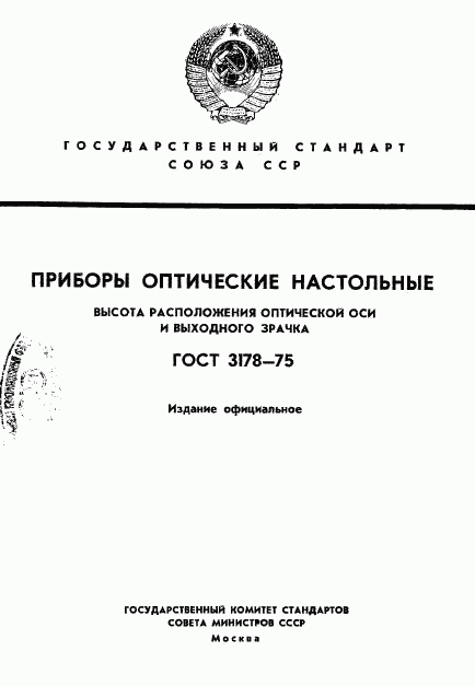 ГОСТ 3178-75, страница 1