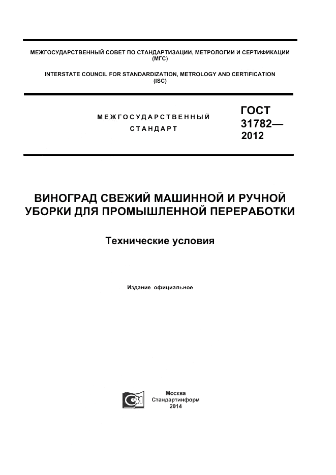 ГОСТ 31782-2012, страница 1