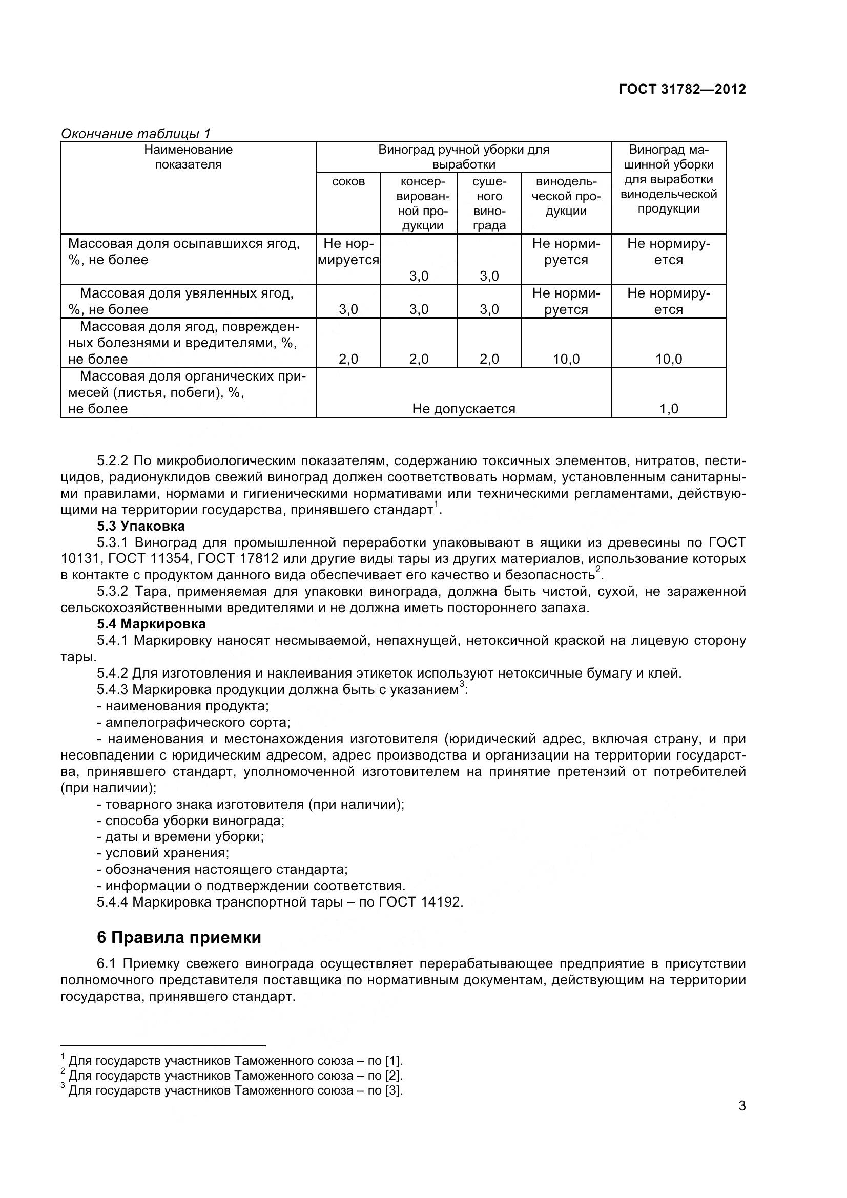 ГОСТ 31782-2012, страница 7