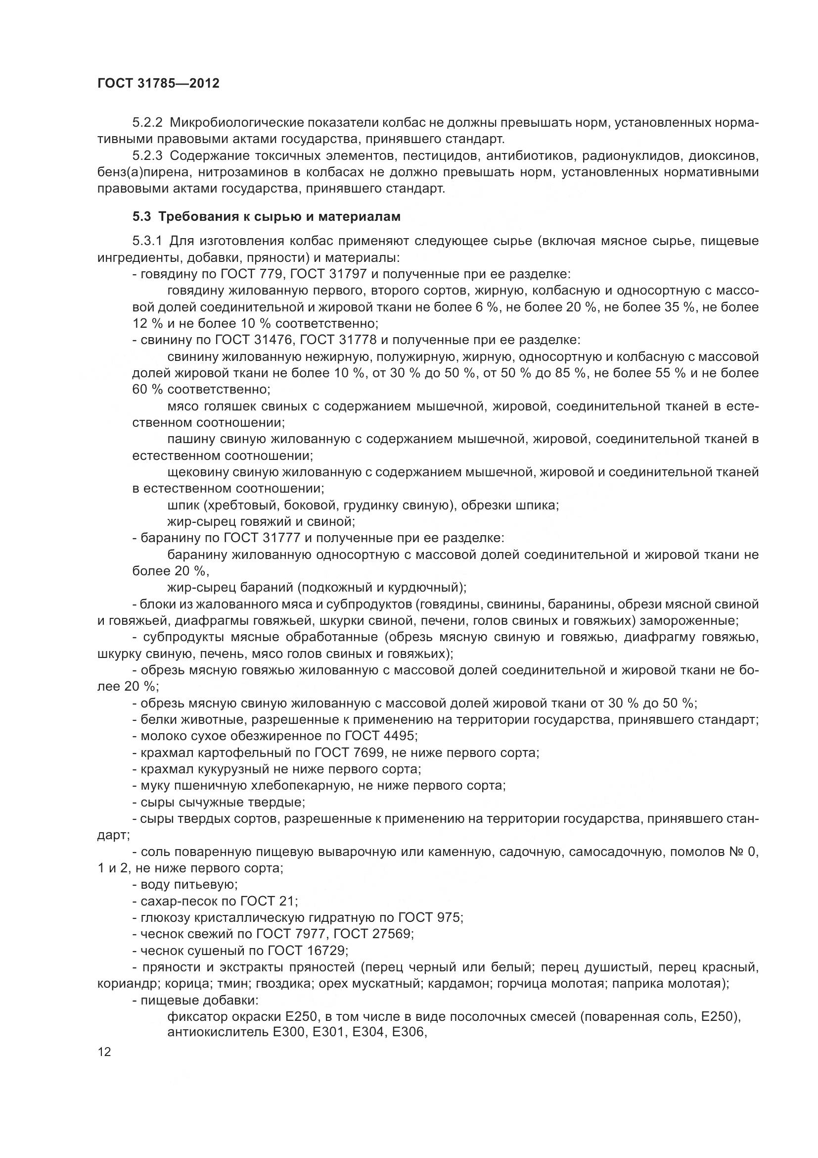 ГОСТ 31785-2012, страница 17