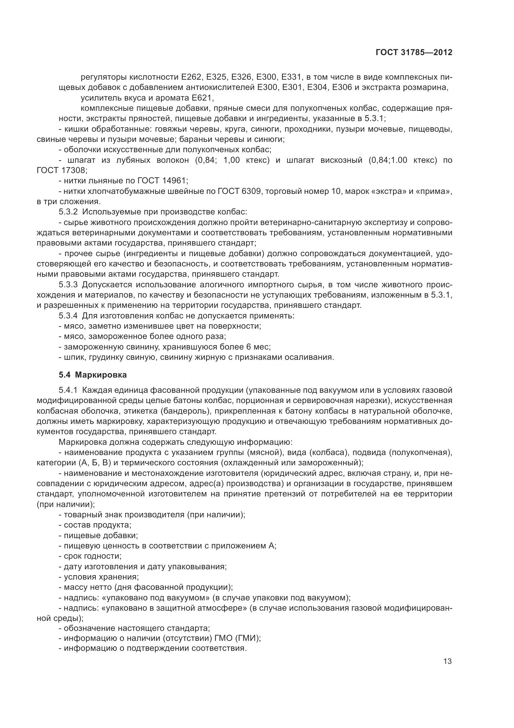 ГОСТ 31785-2012, страница 18