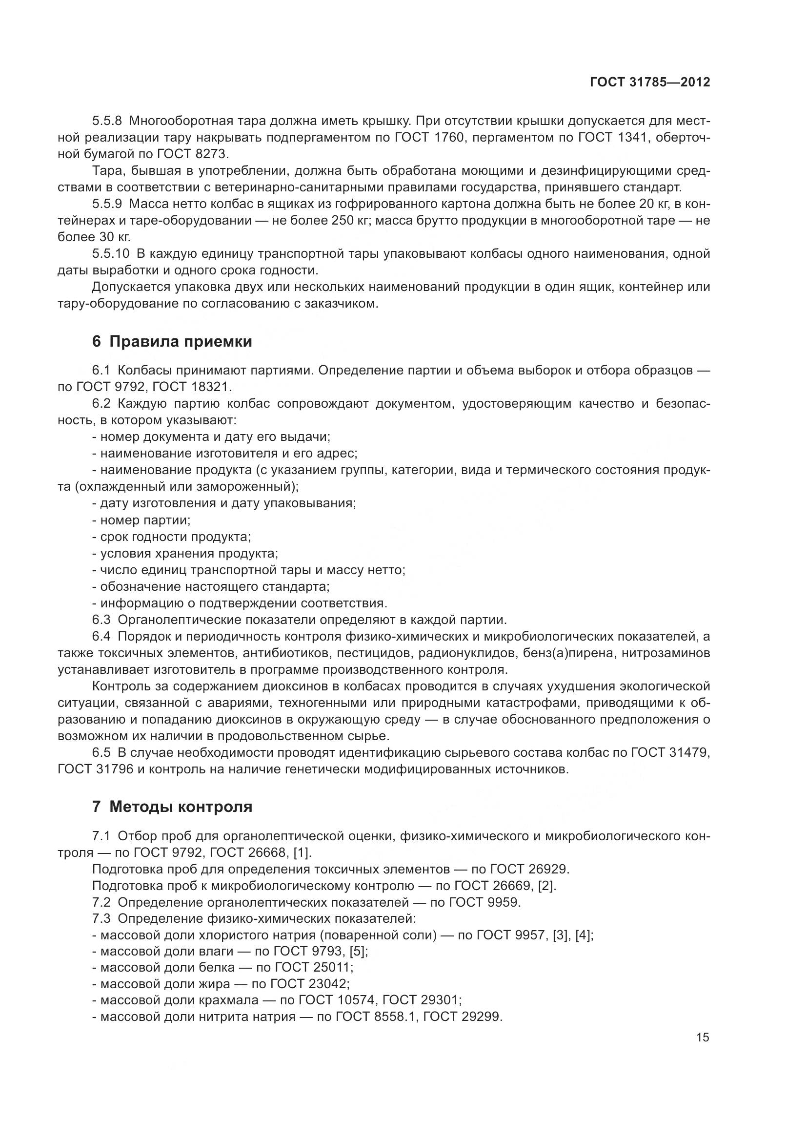 ГОСТ 31785-2012, страница 20