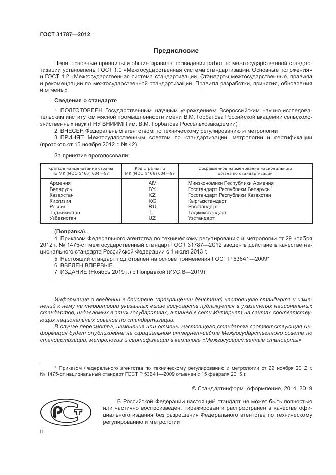 ГОСТ 31787-2012, страница 2